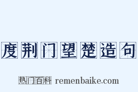 度荆门望楚造句是什么意思的图片
